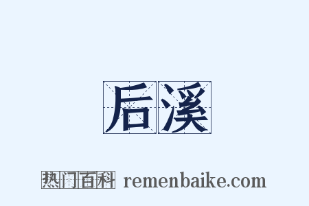 后溪是什么意思的图片